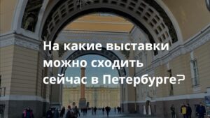 Выставки в Петербурге - куда можно сходить сейчас