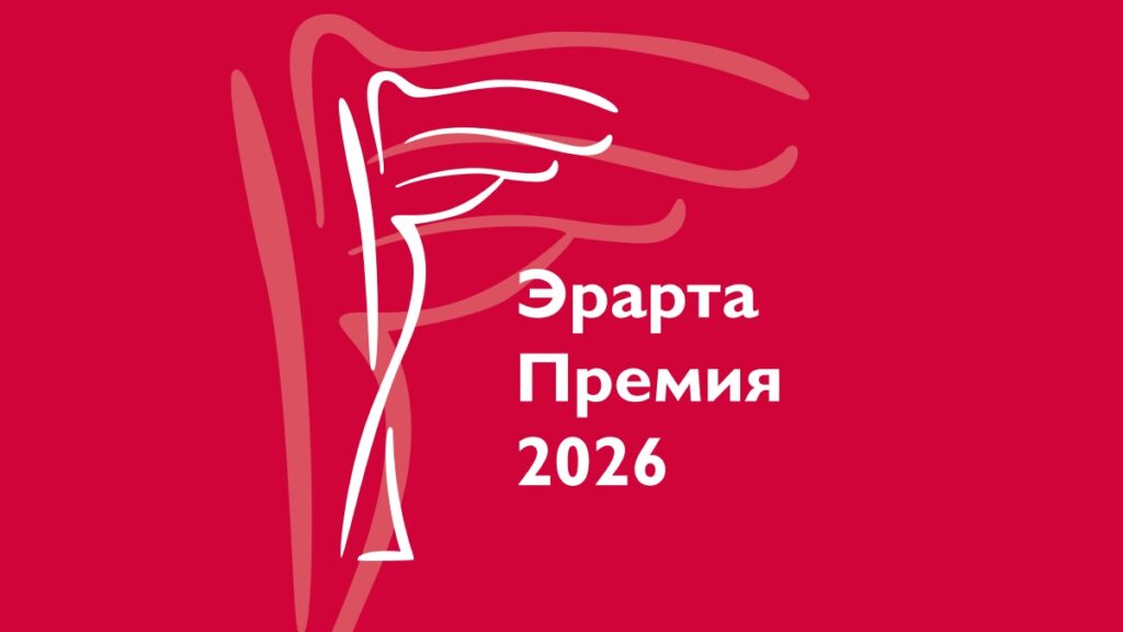 Конкурс и выставка «Эрарта Премия – 2026» стартует 6 февраля в Санкт-Петербурге