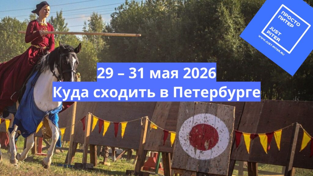 Куда сходить в Петербурге 29 – 31 мая 2026 – главные мероприятия в Питере