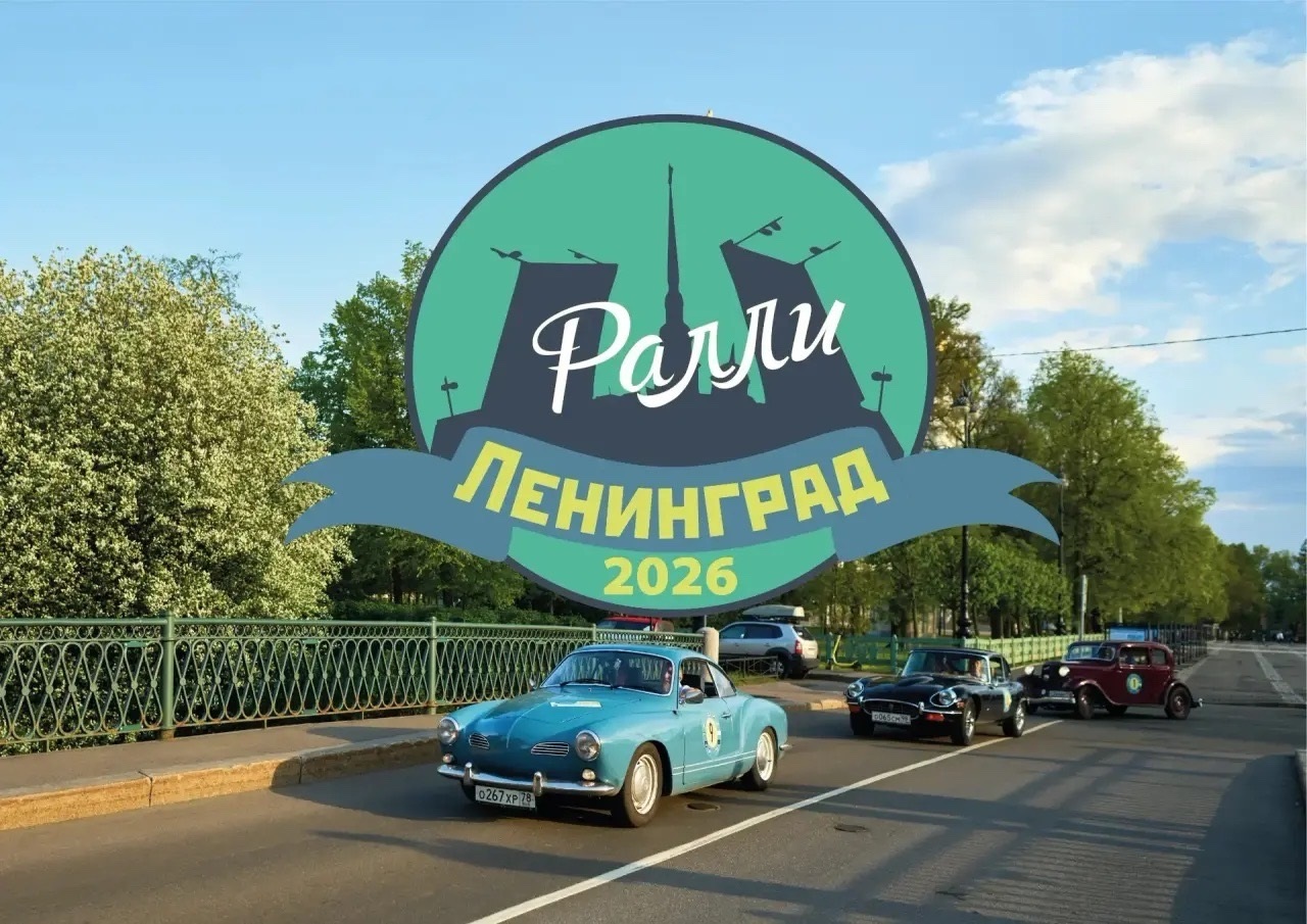 Ленинград 2026 - Ретро ралли в квартале Брусницын в Санкт-Петербурге 30 мая