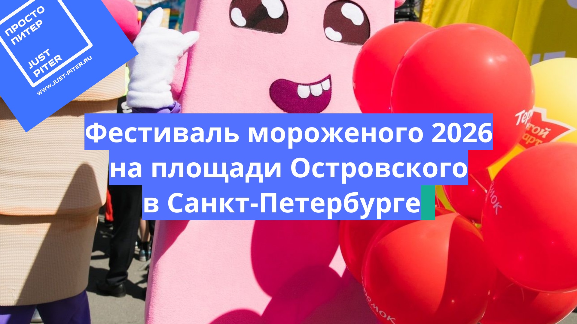 Фестиваль мороженого 2026 в Санкт-Петербурге
